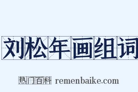 刘松年画组词是什么意思的图片